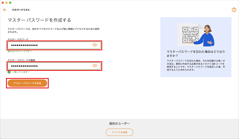 マスターパスワードを入力しマスターパスワードを作成をクリック