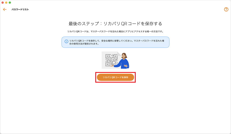 リカバリQRコードを保存