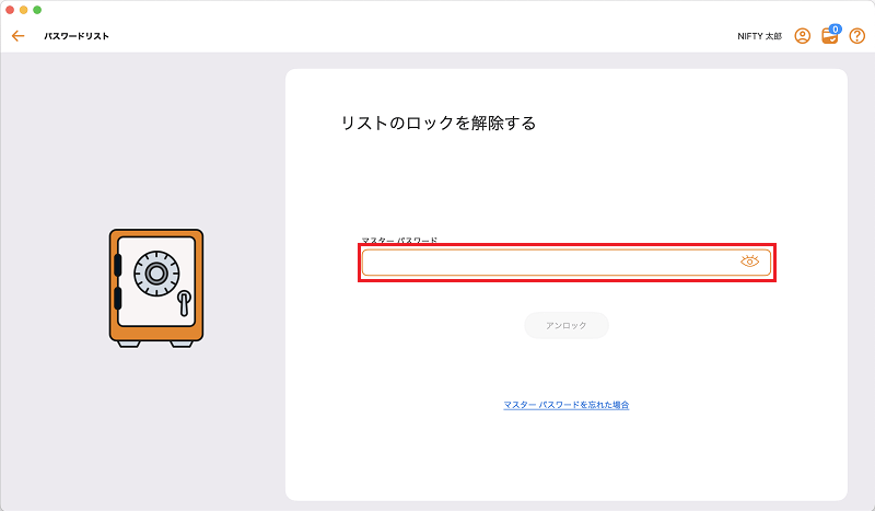 マスターパスワードの入力
