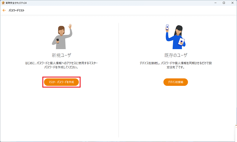 マスターパスワードを作成をクリック