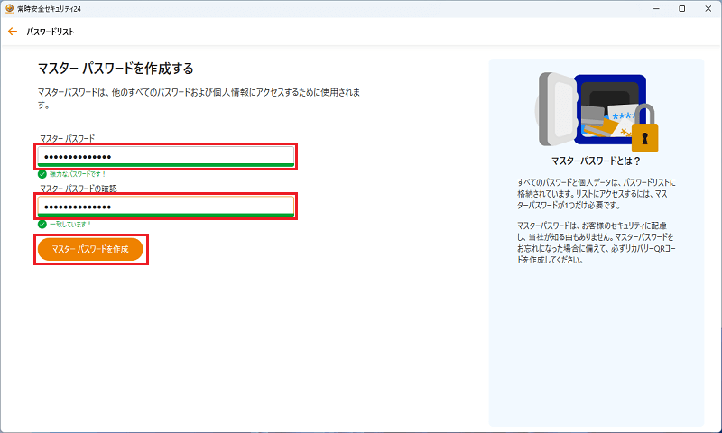 マスターパスワードを入力しマスターパスワードを作成をクリック