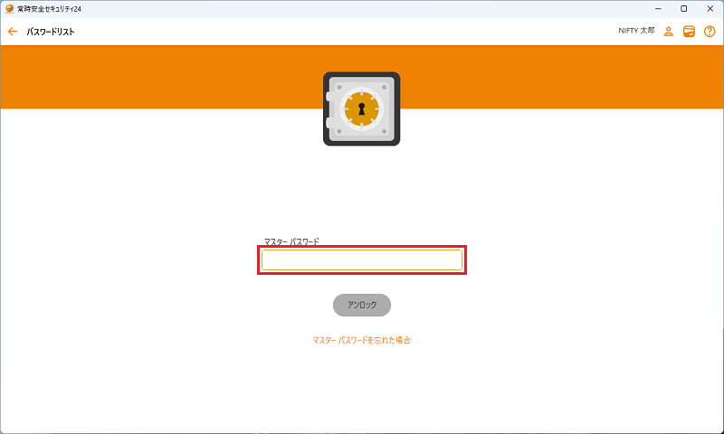 マスターパスワードの入力