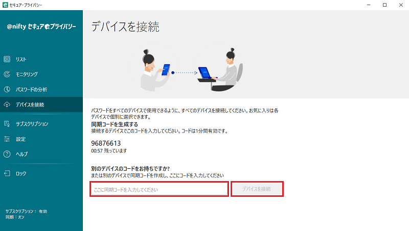 デバイスを接続をクリックしてパスワードを同期