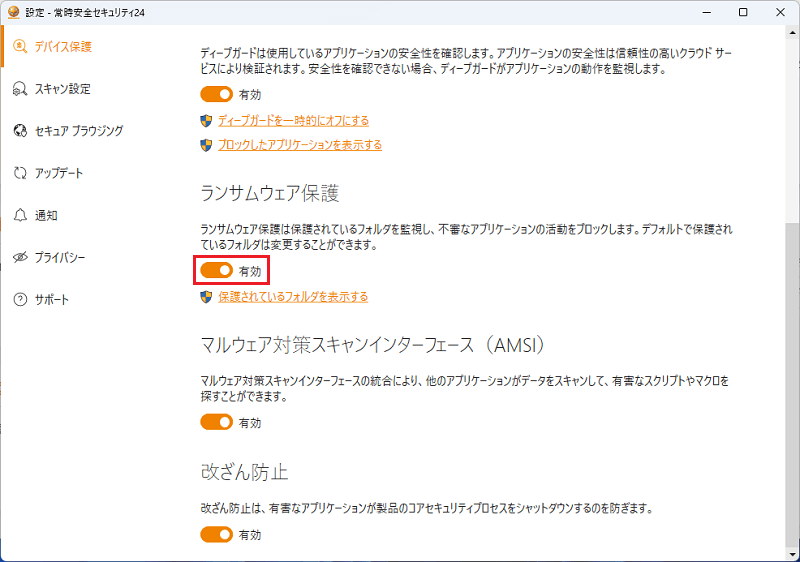 ランサムウェア保護の項目を有効