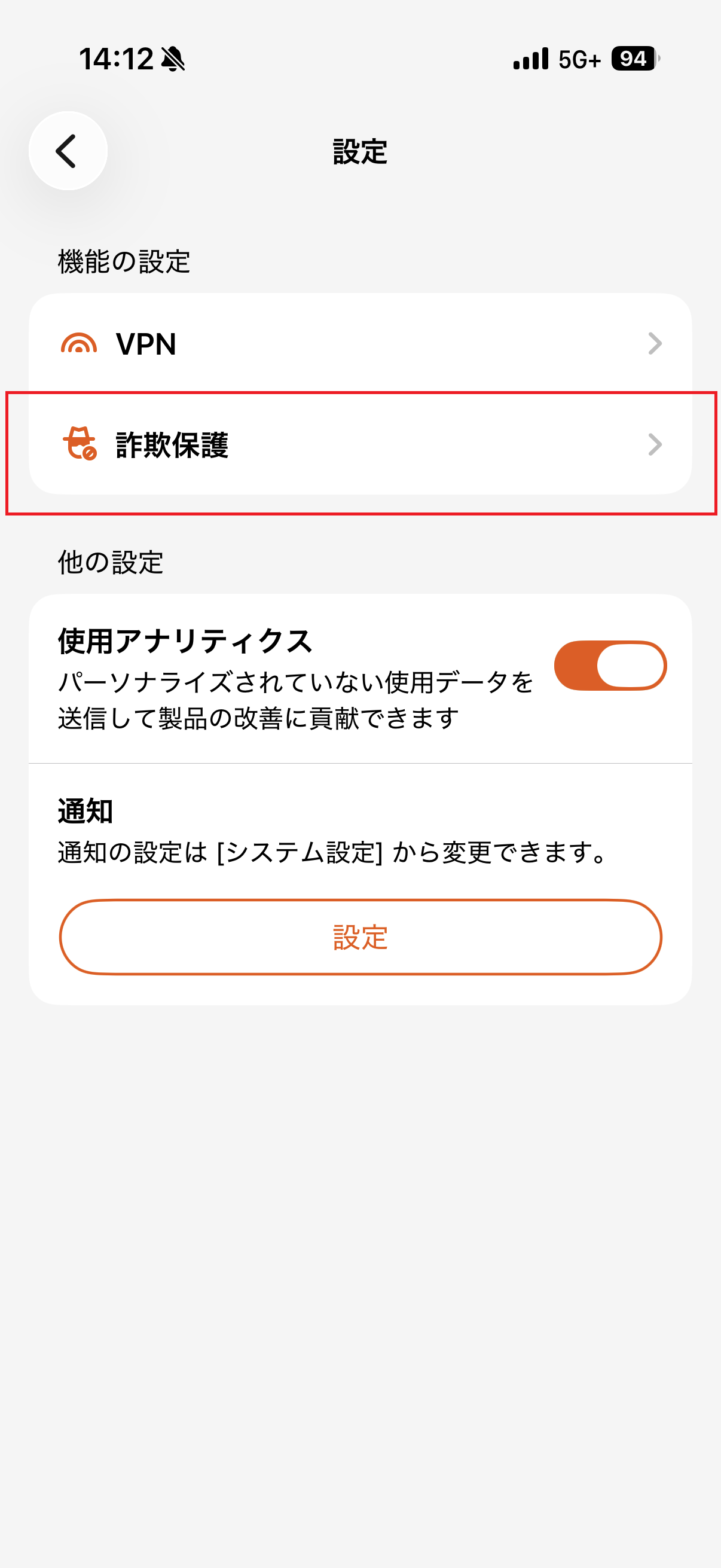 詐欺保護をタップ