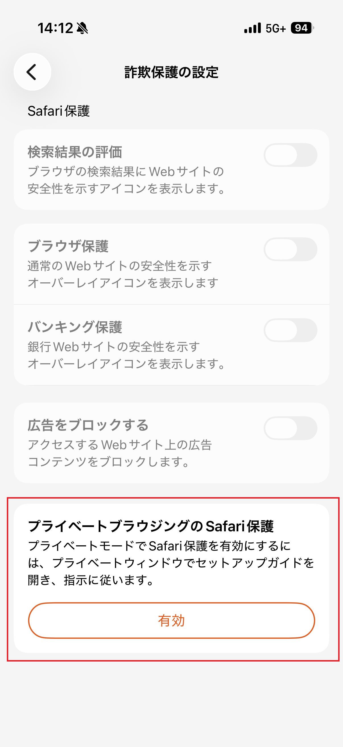 Safari保護の有効をタップ