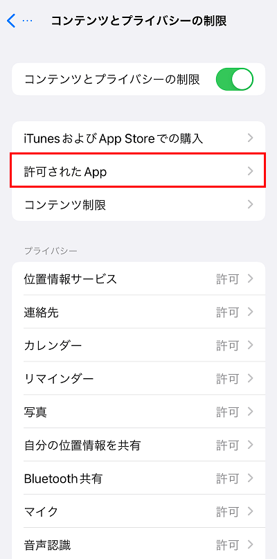 許可されたAppをタップ