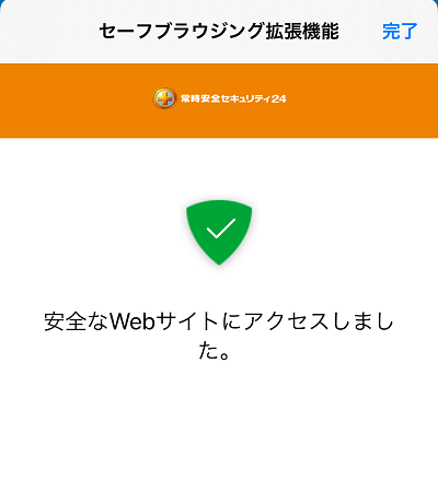 安全なWebサイトにアクセスしました