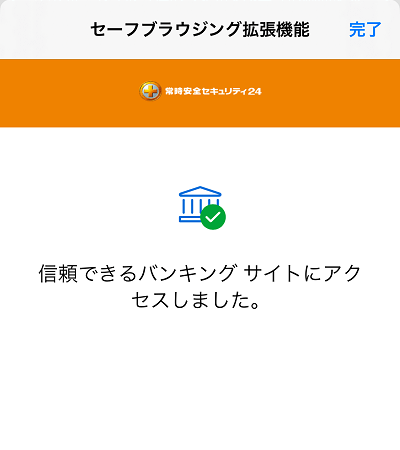 信頼できるバンキングサイトにアクセスしました