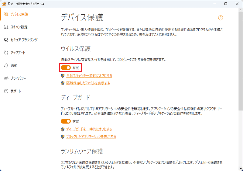 ウイルス保護の項目を有効