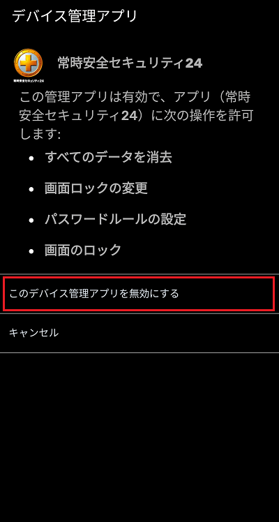 デバイス管理アプリを無効