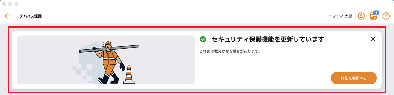 セキュリティ保護機能を更新しています