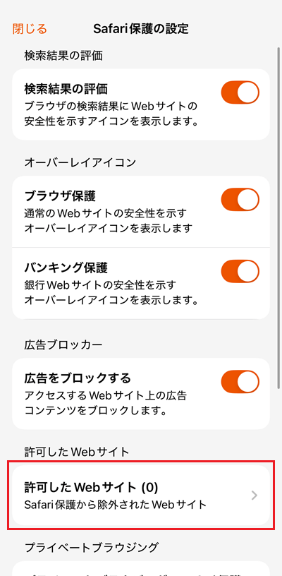 許可したWebサイトをタップ