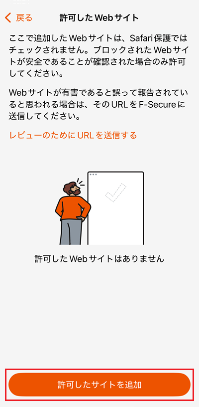 許可したサイトを追加をタップ