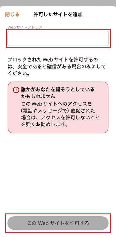 許可したいサイトのURLを入力し、このWebサイトを許可するをタップ