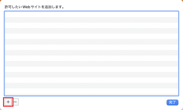 許可したいサイトのアドレスを追加