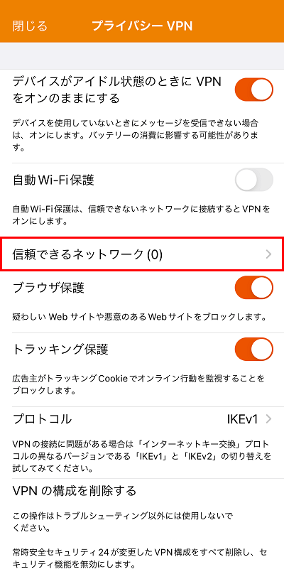 信頼できるネットワークをタップ