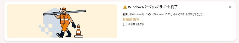 現在ご利用いただいているPCのOSがWindows 10の32bit版の場合、Ver.19.6の常時安全セキュリティ24で「お使いのWindows ver（Windows 32Bit）サポートは終了しました」と表示される