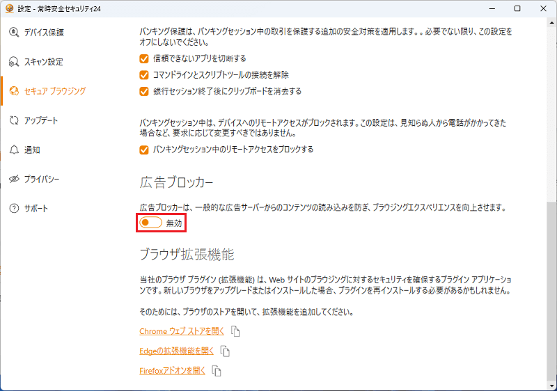 広告ブロッカーの項目の項目を有効