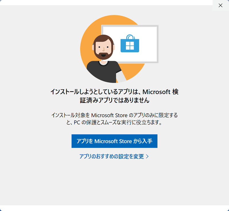 インストールしようとしているアプリは、Microsoft検証済みアプリではありませんと表示されてしまって先に進めない