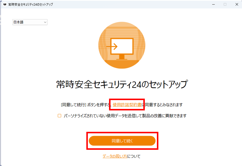 同意して続くをクリック