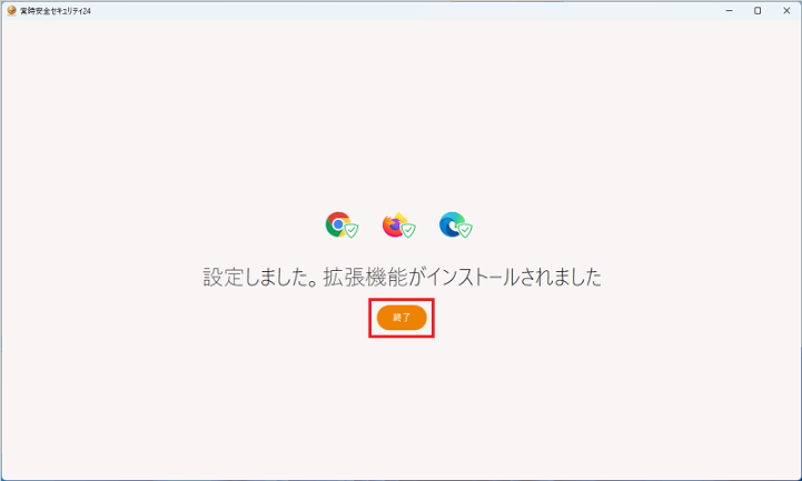 終了をクリック