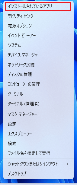 スタートボタン右クリックし、インストールされているアプリをクリック