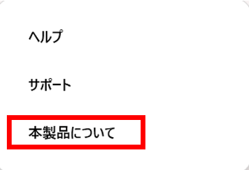 本製品についてをクリック