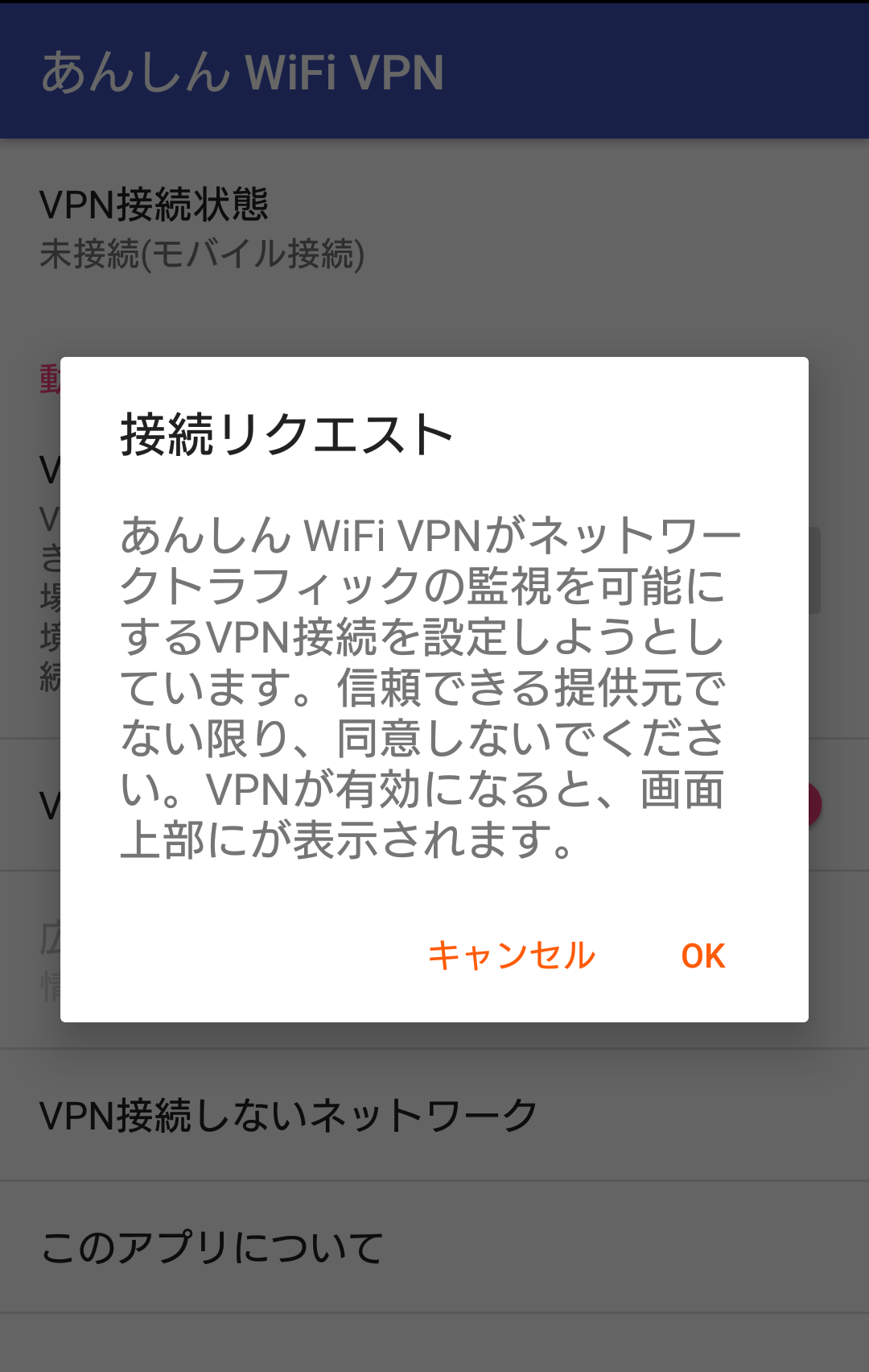 Androidアプリの 接続リクエスト のokボタンが反応しない場合 Nifty Wifi